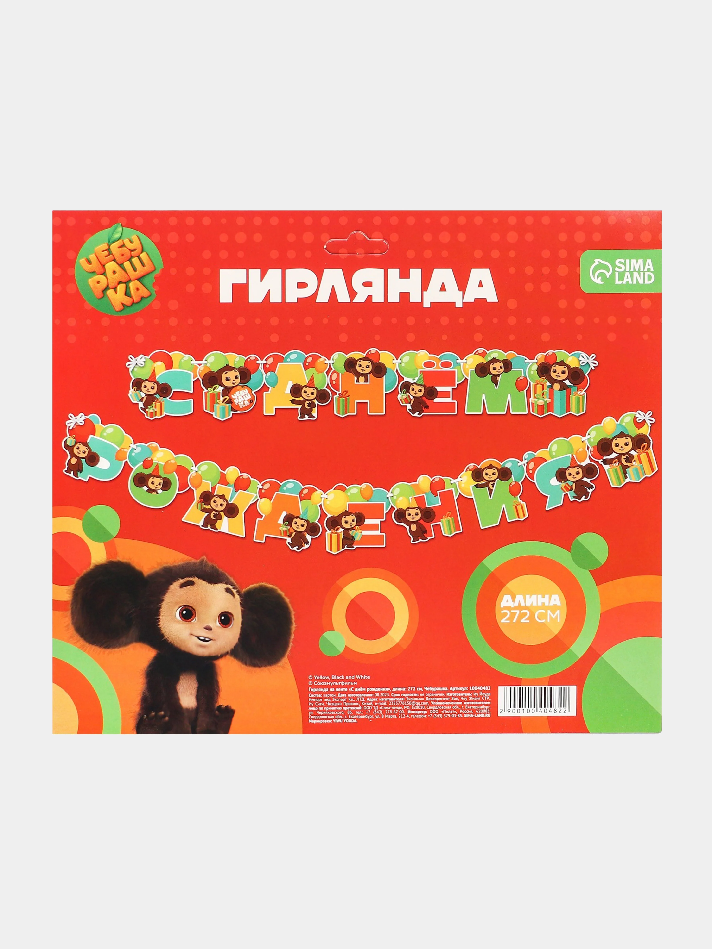 Красный гирлянда на ленте и люверсах "С Днем Рождения!" Чебурашка