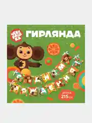 Бирюзовый гирлянда на ленте и люверсах "С Днем Рождения!" Чебурашка