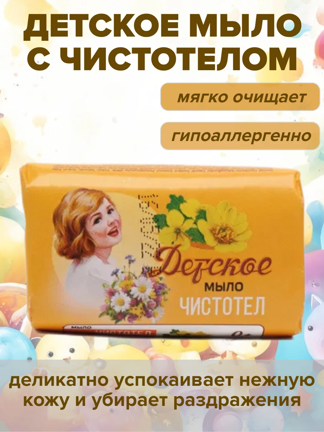 Желтый мыло детское с чистотелом от раздражений