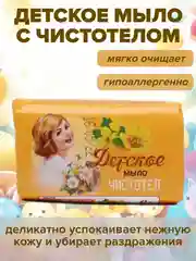 Желтый мыло детское с чистотелом от раздражений