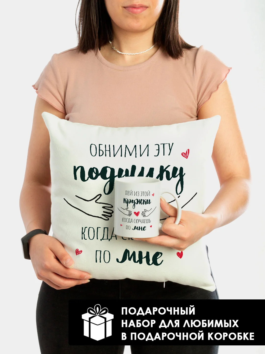 Подарочный набор девушке, подруге: подушка + кружка