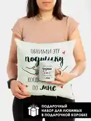 Подарочный набор девушке, подруге: подушка + кружка