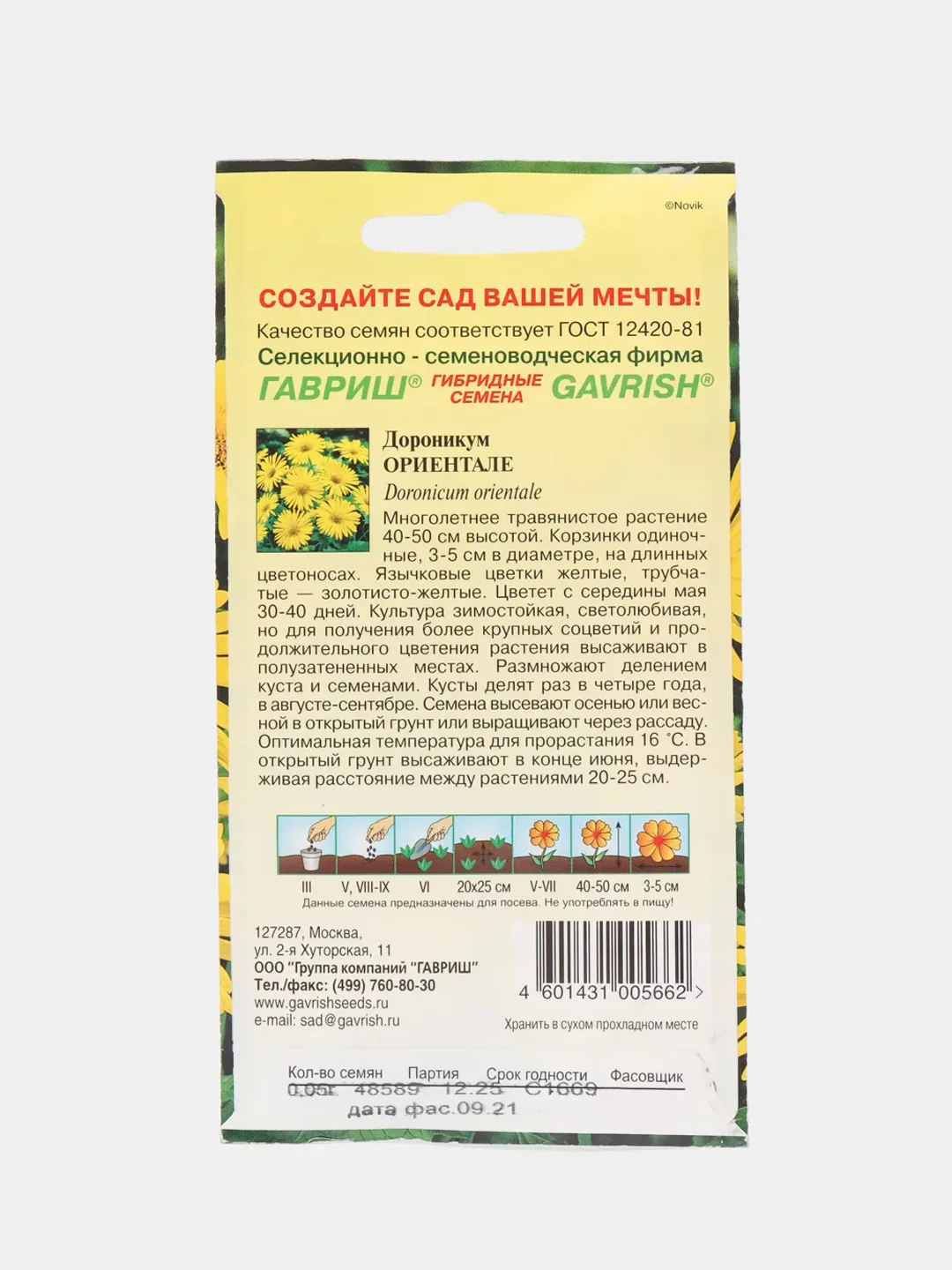 Дороникум Ориентале (семена,цветы)