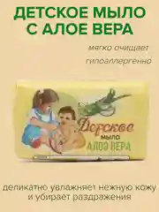 Мыло детское  с алоэ вера, увлажняющее