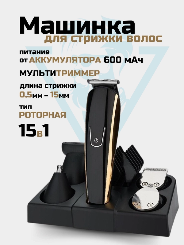 Машинка для стрижки и бритья, 15 в 1, электробритва CR-865, профессиональный мульти-триммер
