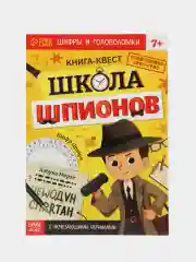 Книга-квест, игра с исчезающими чернилами "Школа шпионов", 24х21 см, 24 страницы