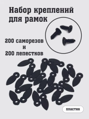 Лепестки, зажим-фиксаторы для рамок, набор