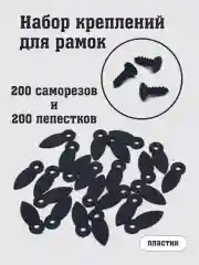 Лепестки, зажим-фиксаторы для рамок, набор