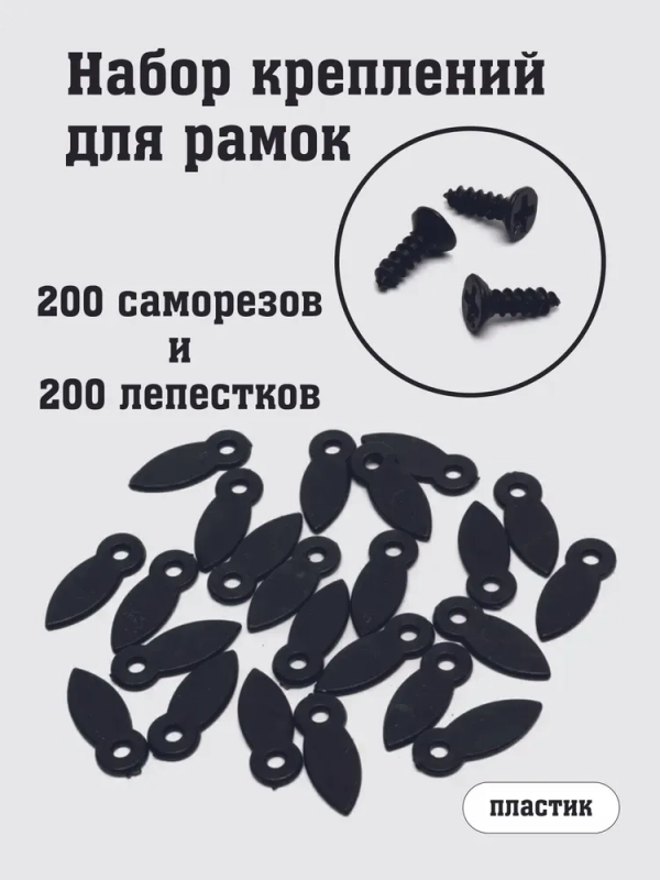 Лепестки, зажим-фиксаторы для рамок, набор