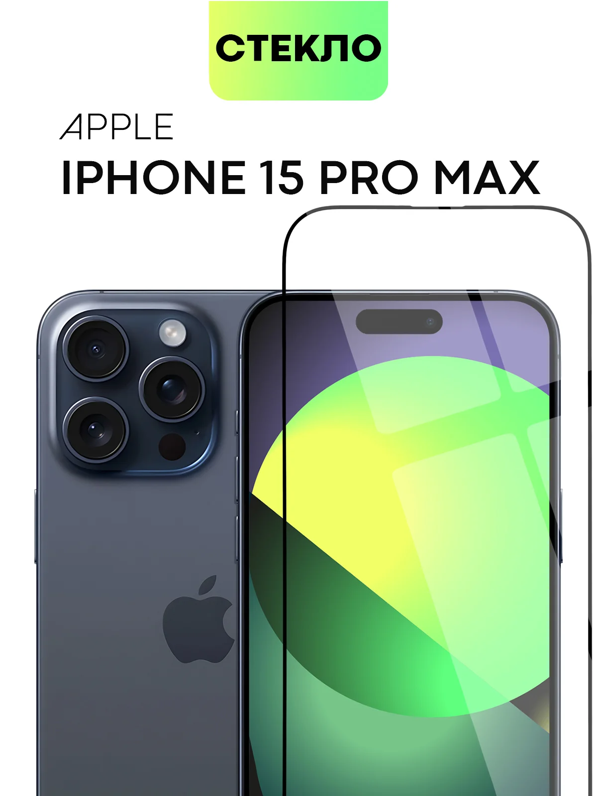 Стекло для iPhone 15 14 13 Pro Max Plus Mini защитное BROSCORP матовое, антишпион