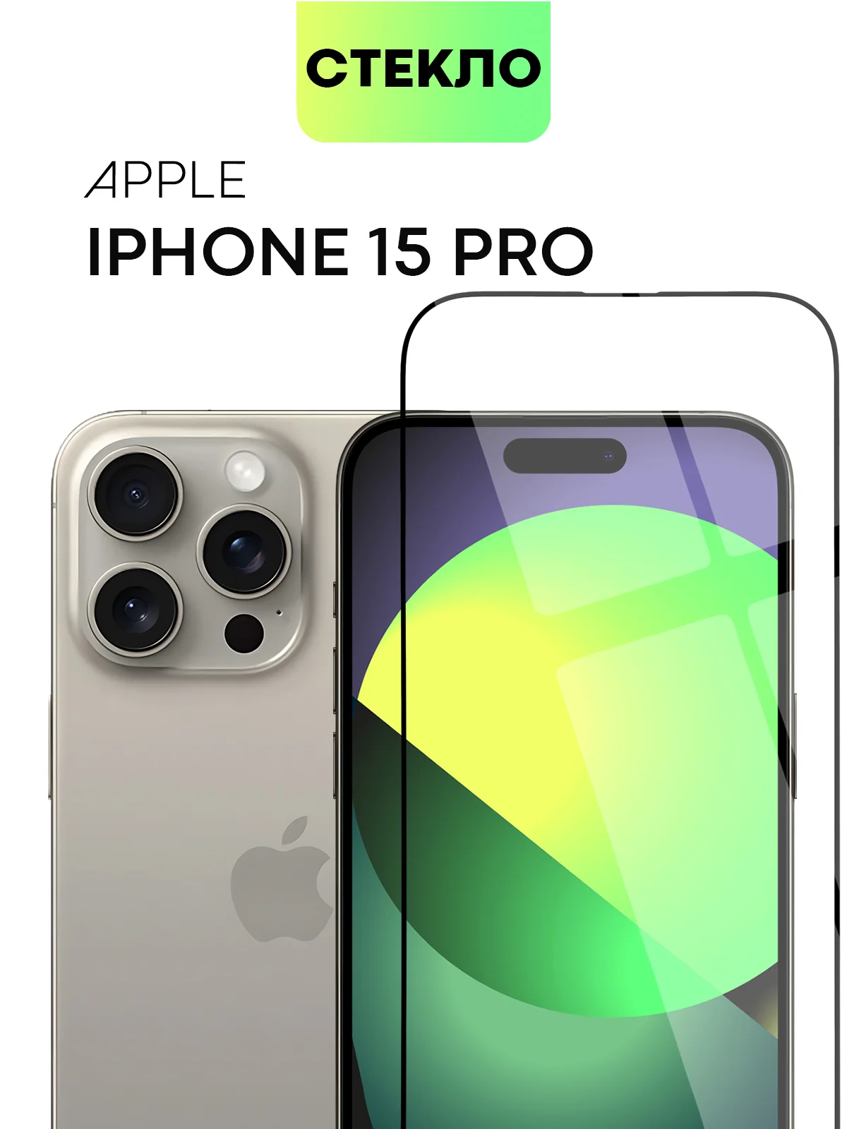 Стекло для iPhone 15 14 13 Pro Max Plus Mini защитное BROSCORP матовое, антишпион