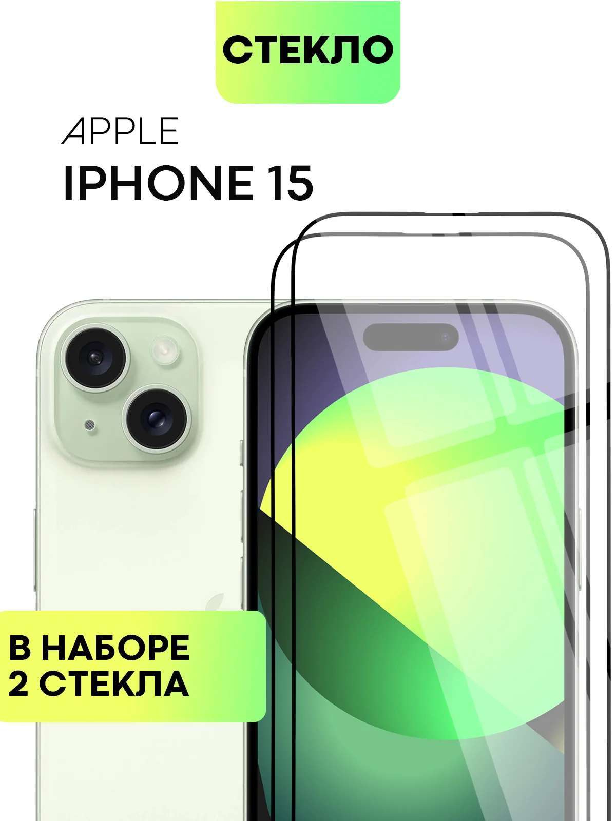 Стекло для iPhone 15 14 13 Pro Max Plus Mini защитное BROSCORP матовое, антишпион