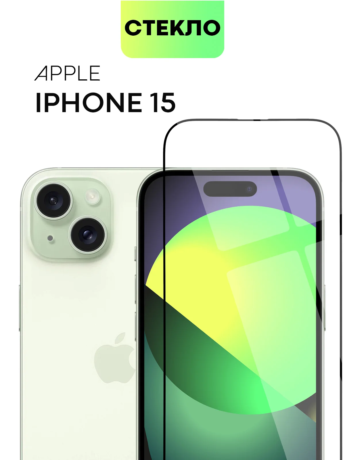 Стекло для iPhone 15 14 13 Pro Max Plus Mini защитное BROSCORP матовое, антишпион