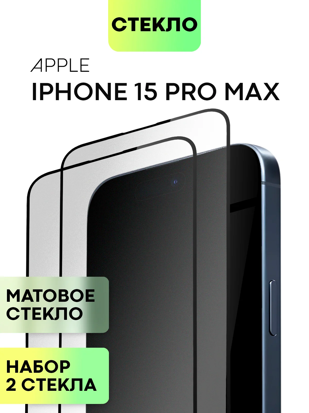 Стекло для iPhone 15 14 13 Pro Max Plus Mini защитное BROSCORP матовое, антишпион