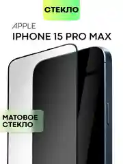 Стекло для iPhone 15 14 13 Pro Max Plus Mini защитное BROSCORP матовое, антишпион