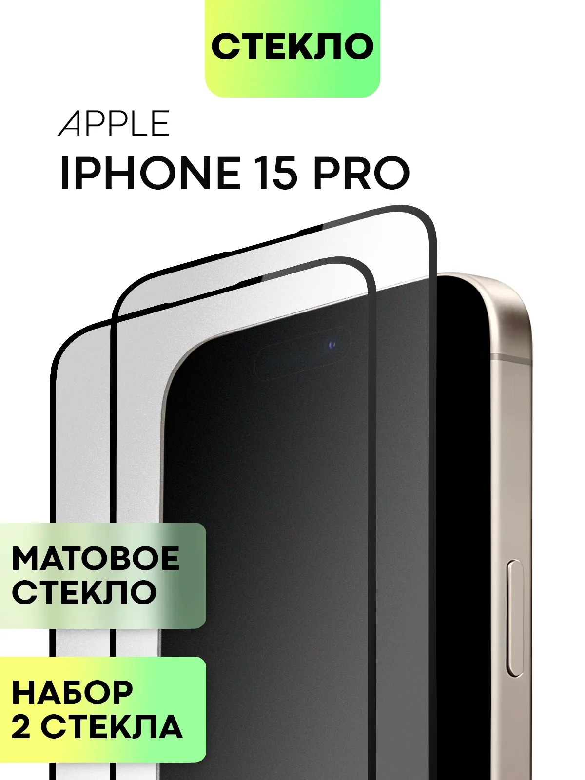 Стекло для iPhone 15 14 13 Pro Max Plus Mini защитное BROSCORP матовое, антишпион
