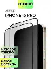 Стекло для iPhone 15 14 13 Pro Max Plus Mini защитное BROSCORP матовое, антишпион