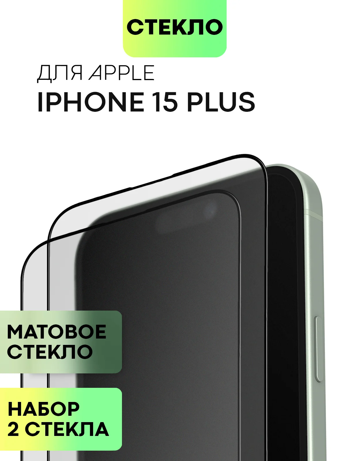 Стекло для iPhone 15 14 13 Pro Max Plus Mini защитное BROSCORP матовое, антишпион