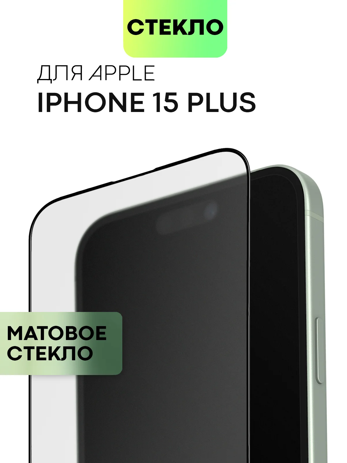 Стекло для iPhone 15 14 13 Pro Max Plus Mini защитное BROSCORP матовое, антишпион