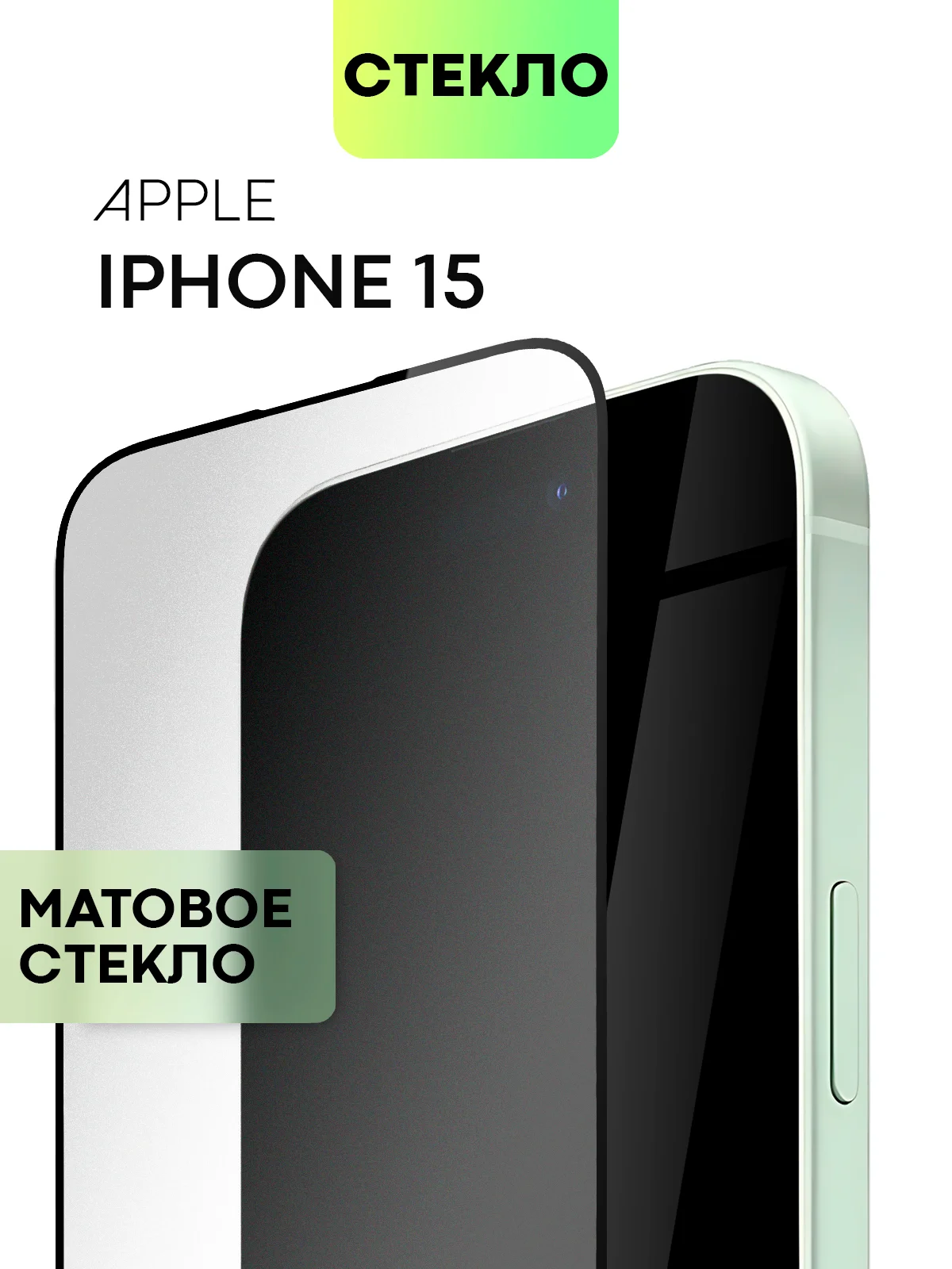 Стекло для iPhone 15 14 13 Pro Max Plus Mini защитное BROSCORP матовое, антишпион