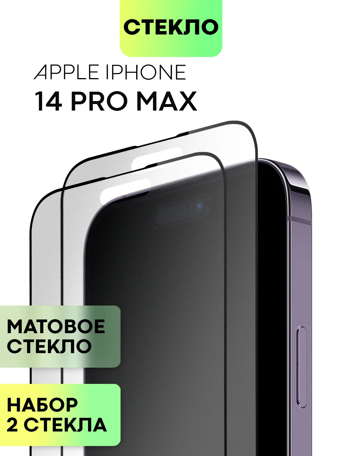 Стекло для iPhone 15 14 13 Pro Max Plus Mini защитное BROSCORP матовое, антишпион