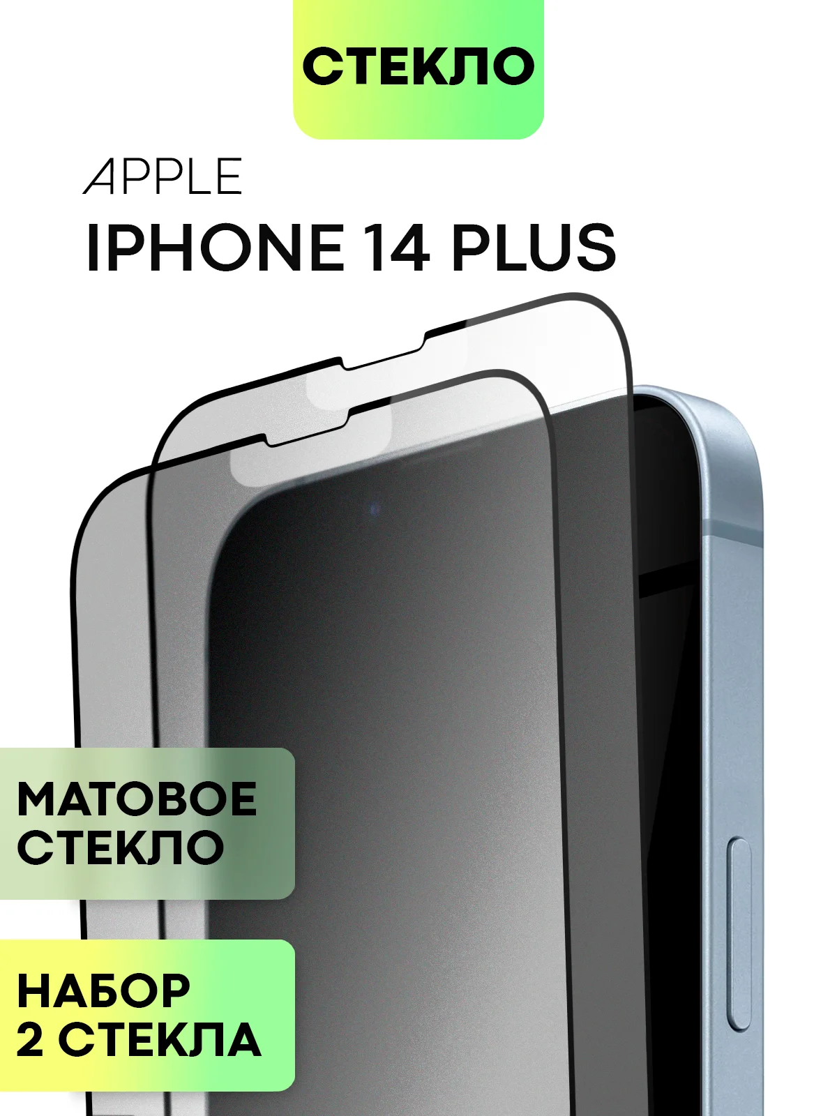 Стекло для iPhone 15 14 13 Pro Max Plus Mini защитное BROSCORP матовое, антишпион