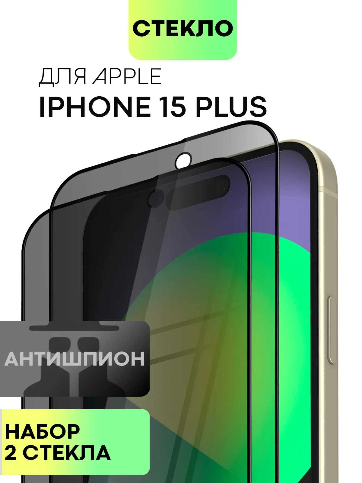 Стекло для iPhone 15 14 13 Pro Max Plus Mini защитное BROSCORP матовое, антишпион