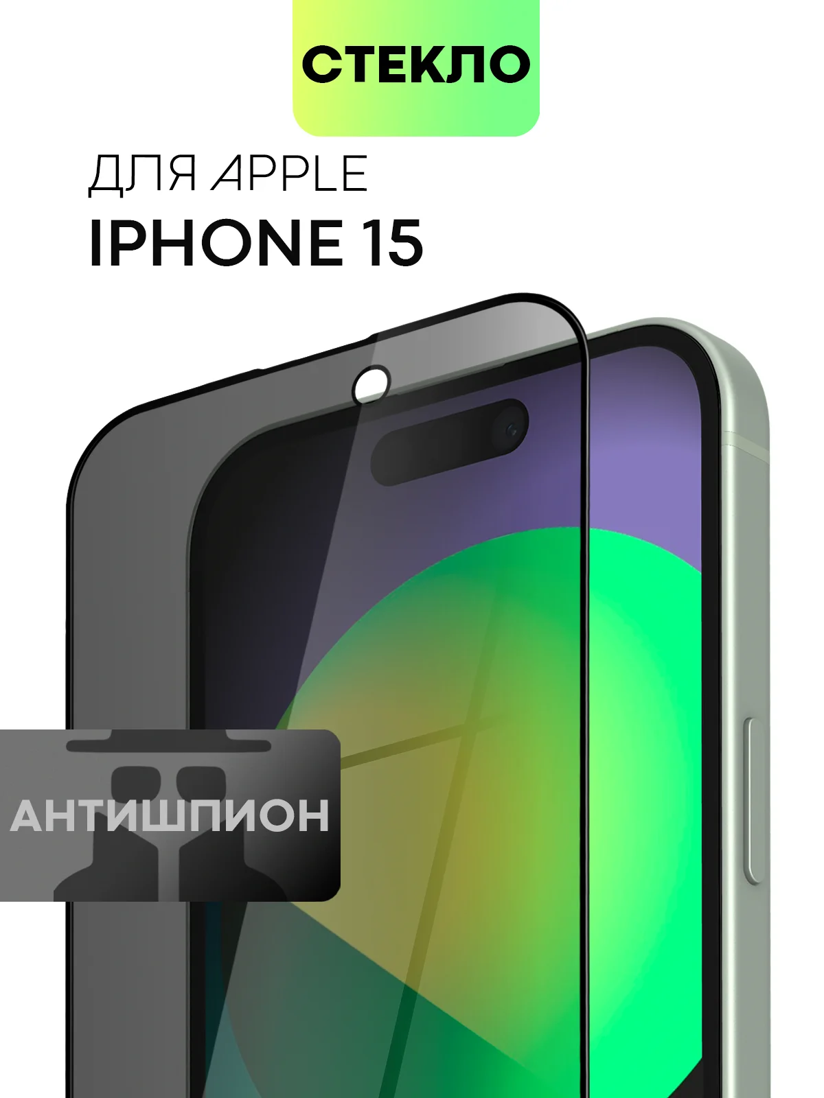 Стекло для iPhone 15 14 13 Pro Max Plus Mini защитное BROSCORP матовое, антишпион