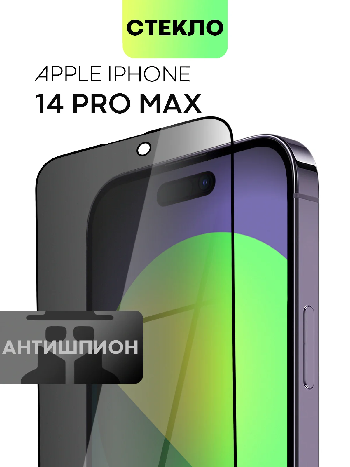Стекло для iPhone 15 14 13 Pro Max Plus Mini защитное BROSCORP матовое, антишпион
