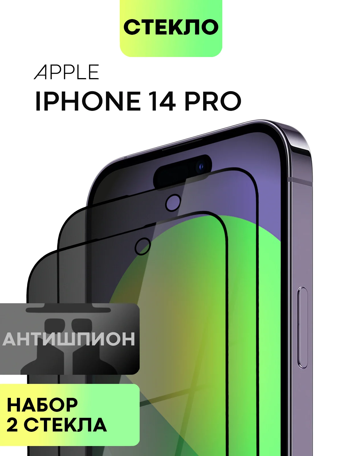 Стекло для iPhone 15 14 13 Pro Max Plus Mini защитное BROSCORP матовое, антишпион