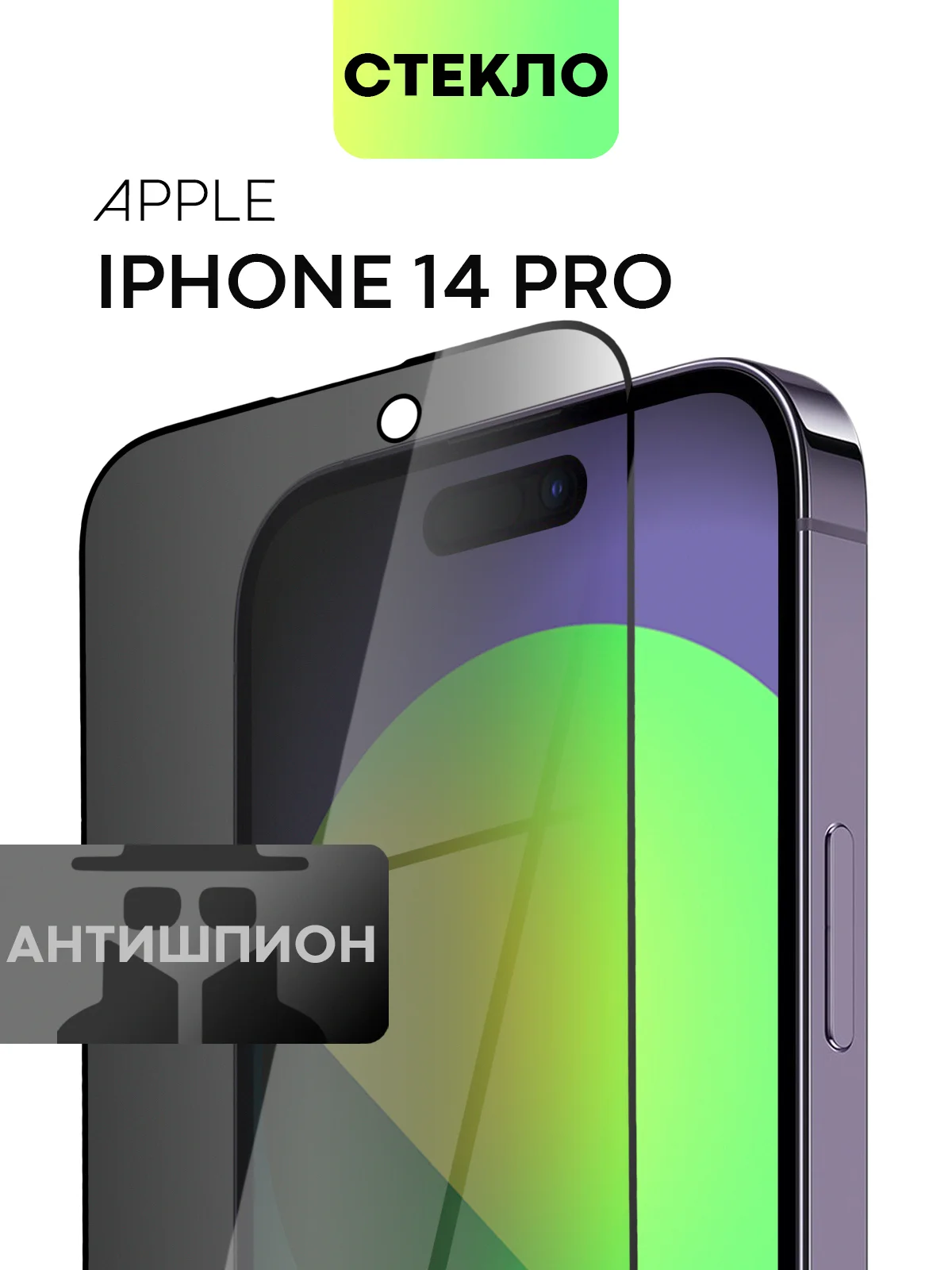 Стекло для iPhone 15 14 13 Pro Max Plus Mini защитное BROSCORP матовое, антишпион