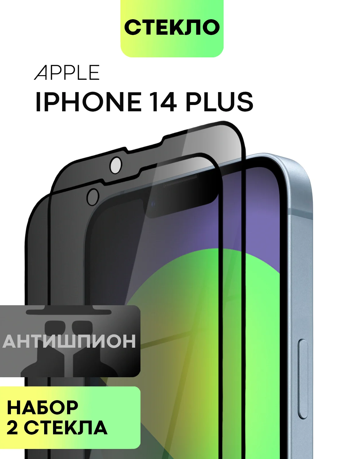 Стекло для iPhone 15 14 13 Pro Max Plus Mini защитное BROSCORP матовое, антишпион