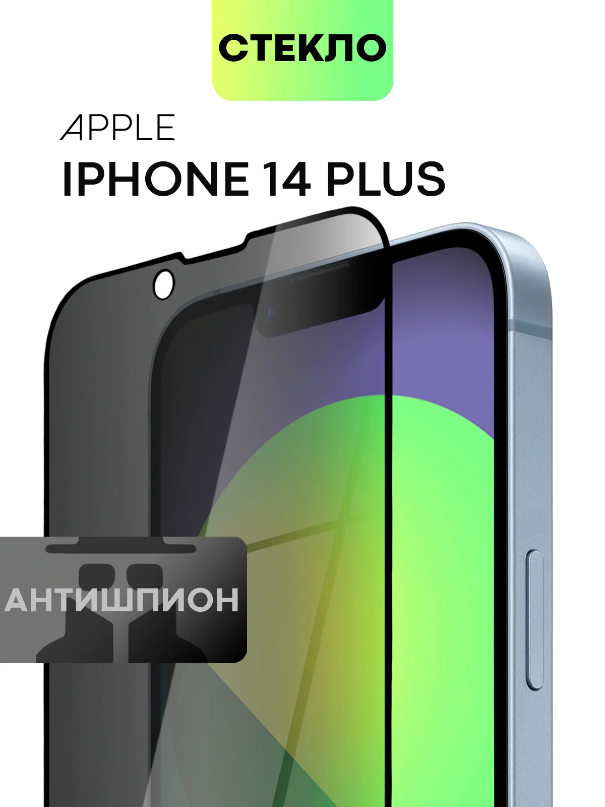 Стекло для iPhone 15 14 13 Pro Max Plus Mini защитное BROSCORP матовое, антишпион