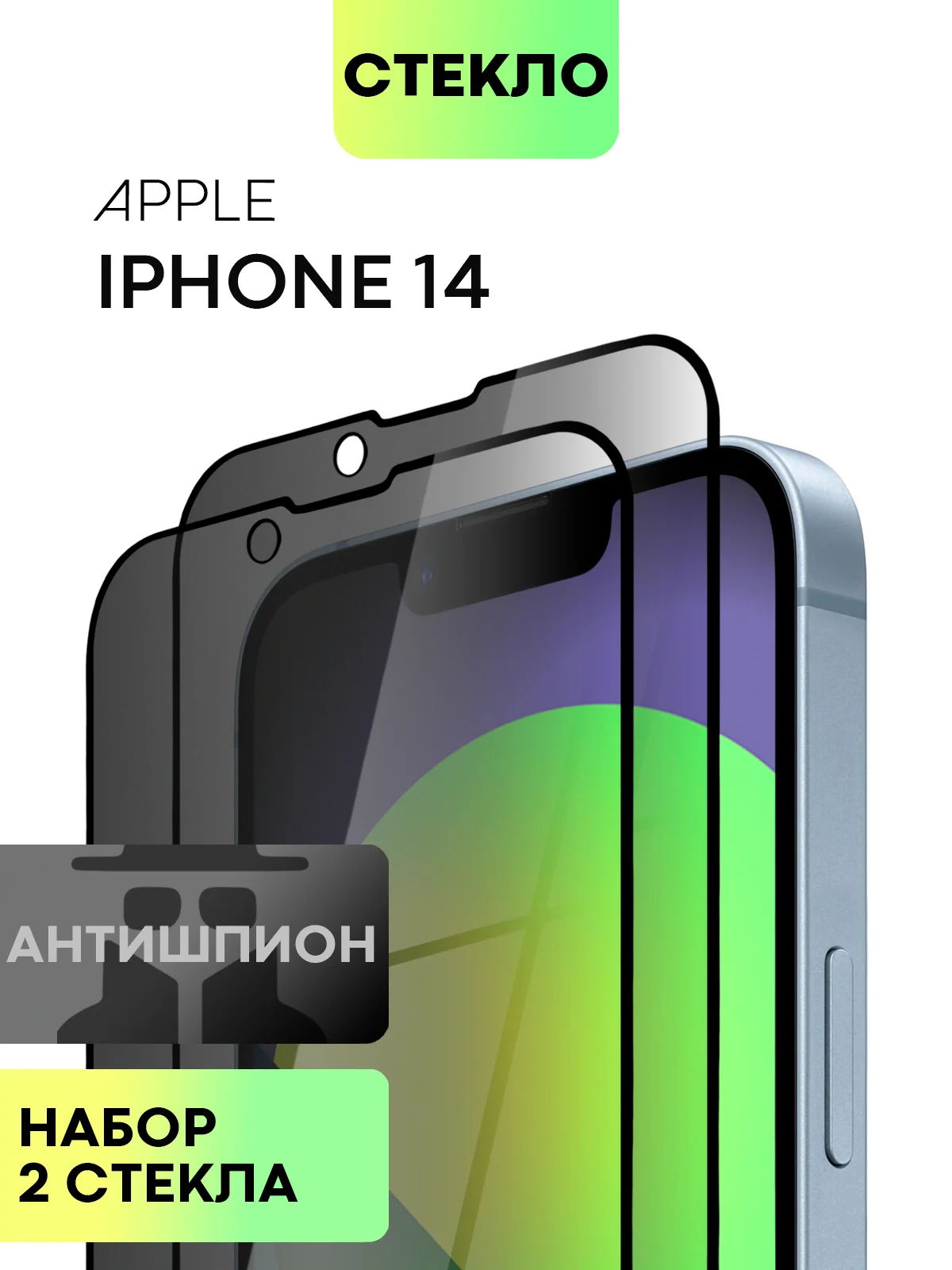 Стекло для iPhone 15 14 13 Pro Max Plus Mini защитное BROSCORP матовое, антишпион