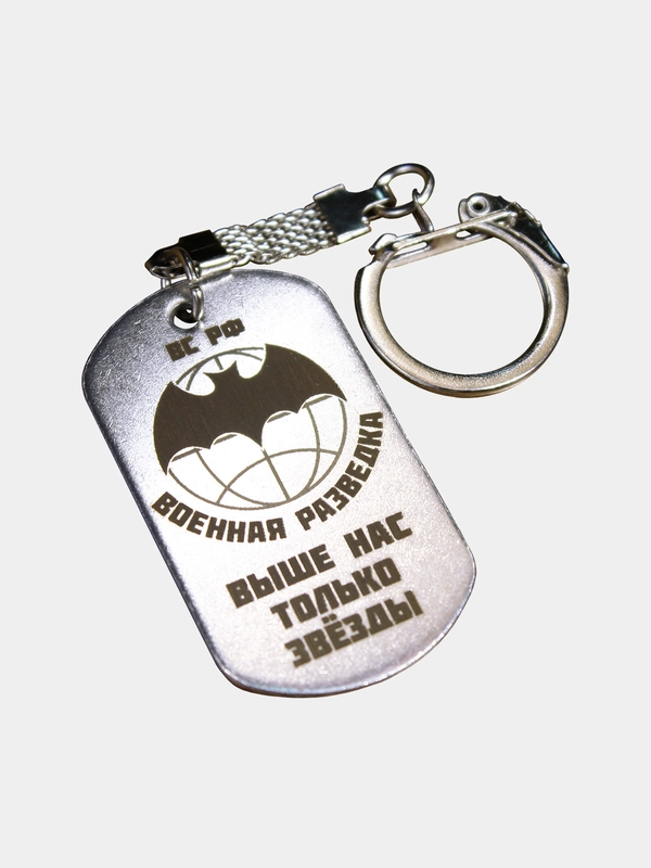 Брелок металлический армейский с гравировкой - Военная разведка "Выше нас только звёзды"