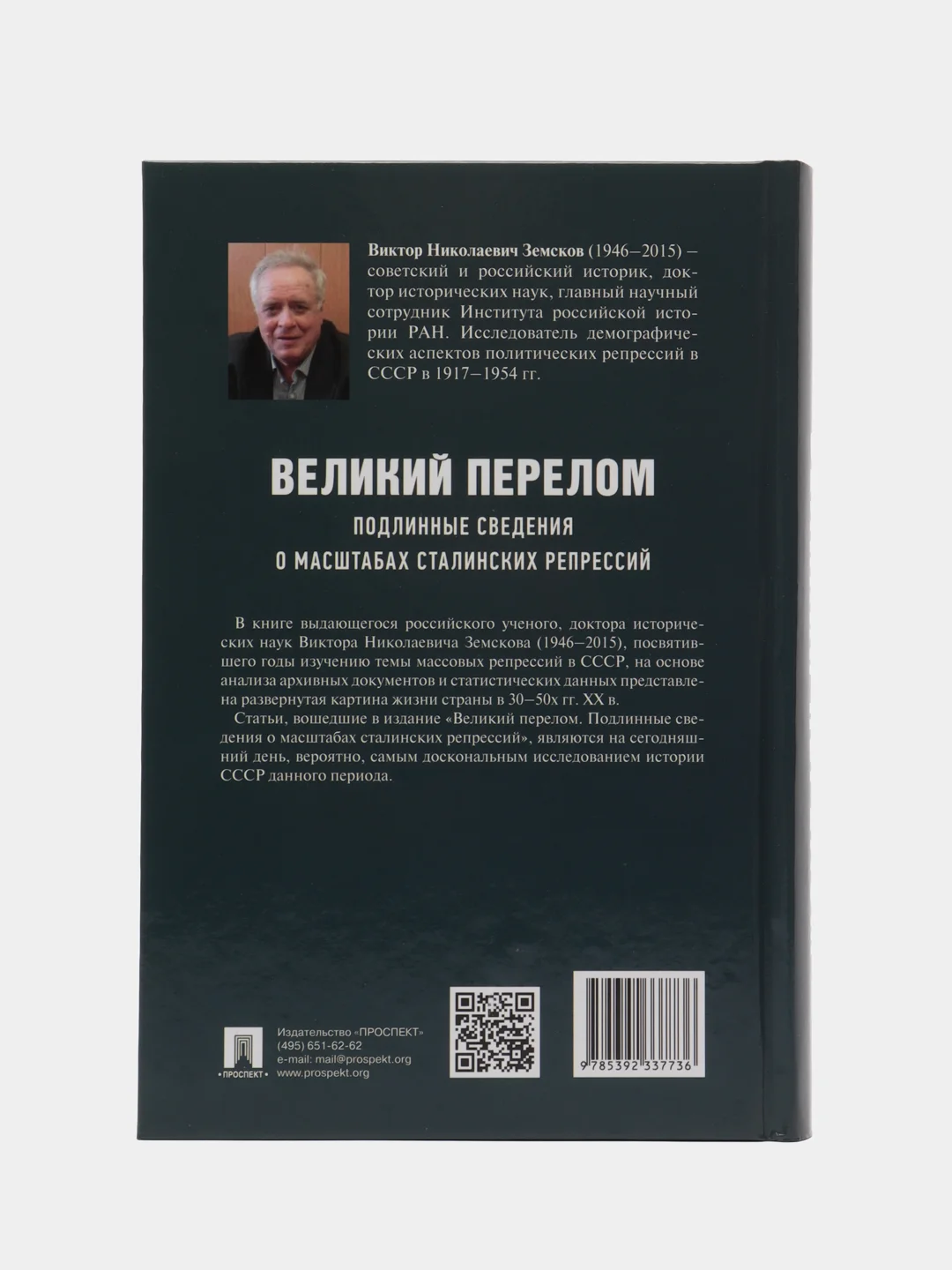 Великий перелом. Подлинные сведения о масштабах сталинских репрессий