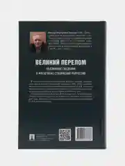 Великий перелом. Подлинные сведения о масштабах сталинских репрессий
