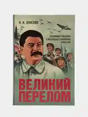 Великий перелом. Подлинные сведения о масштабах сталинских репрессий