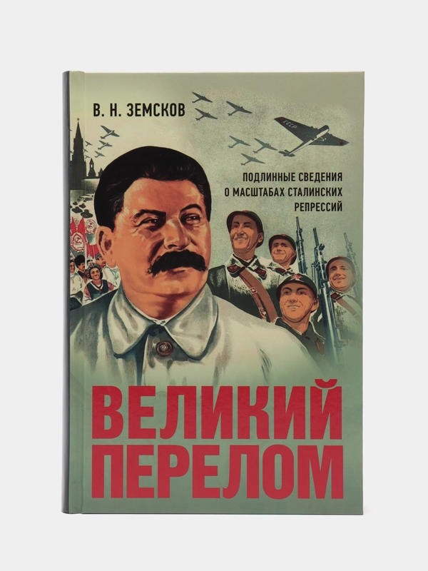 Великий перелом. Подлинные сведения о масштабах сталинских репрессий