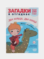 Загадки в Отгадках. Два кольца, два конца