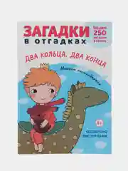 Загадки в Отгадках. Два кольца, два конца