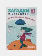 Загадки в отгадках. Не море, не земля, а ходить нельзя