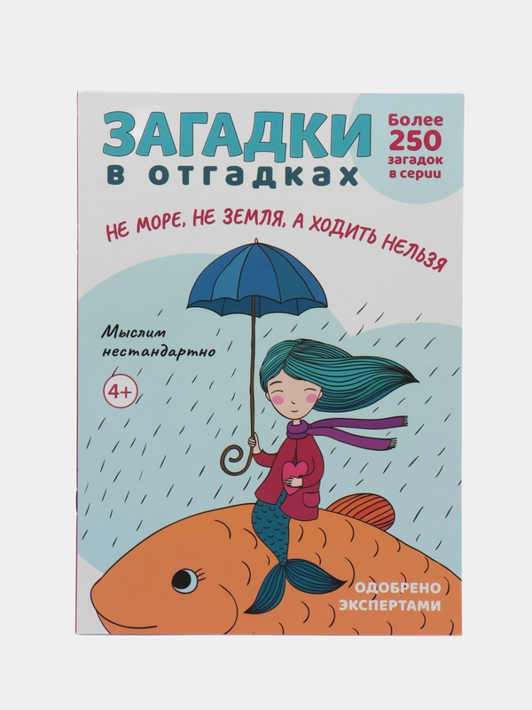 Загадки в отгадках. Не море, не земля, а ходить нельзя
