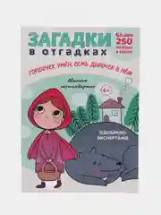 "Загадки в отгадках, Горшочек умён, семь дырочек в нём"