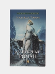 Авантюрный роман. Тэффи Н