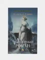 Авантюрный роман. Тэффи Н
