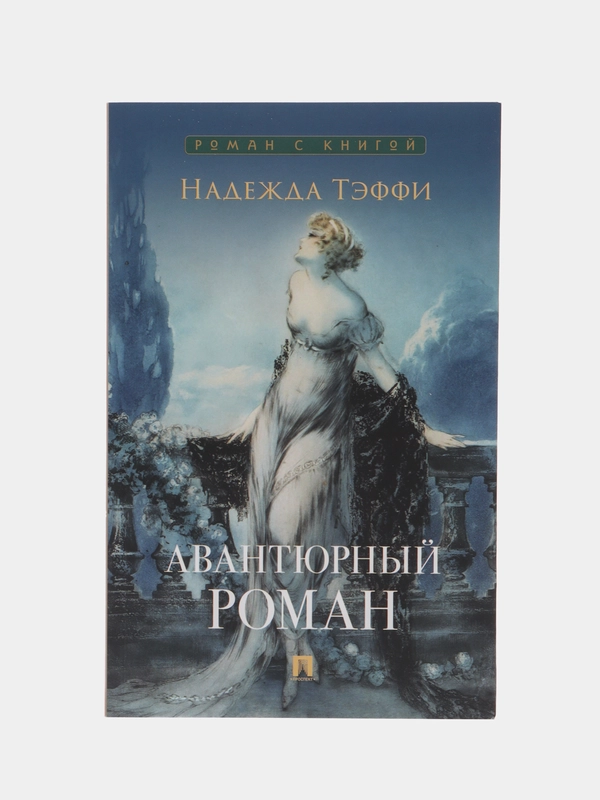 Авантюрный роман. Тэффи Н