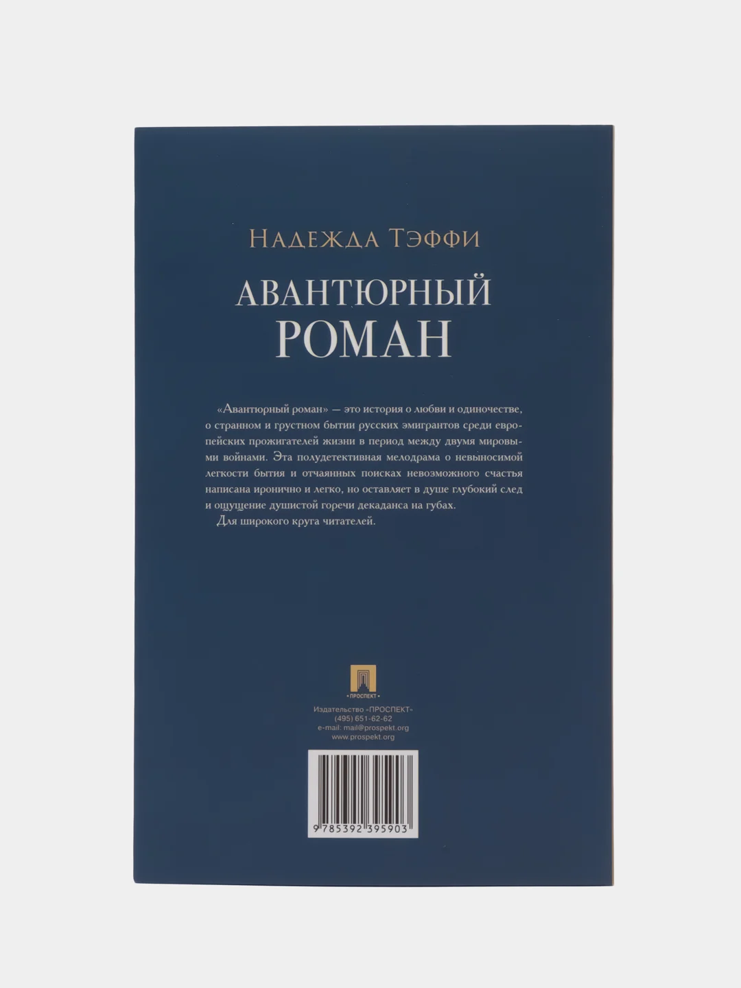 Авантюрный роман. Тэффи Н