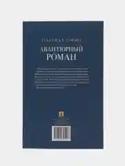 Авантюрный роман. Тэффи Н