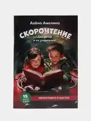 Скорочтение. Для детей и их родителей!